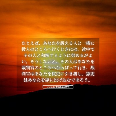 Picture 05 - ルカによる福音書 12:58 JPN - たとえば、あなたを訴える人と一緒 - Bible Verse Picture