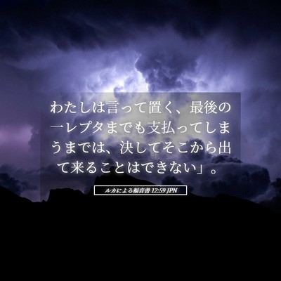 Picture 05 - ルカによる福音書 12:59 JPN - わたしは言って置く、最後の一レプ - Bible Verse Picture