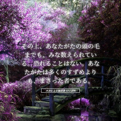 Picture 05 - ルカによる福音書 12:7 JPN - その上、あなたがたの頭の毛までも - Bible Verse Picture