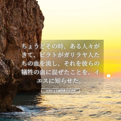 Picture 05 - ルカによる福音書 13:1 JPN - ちょうどその時、ある人々がきて、 - Bible Verse Picture