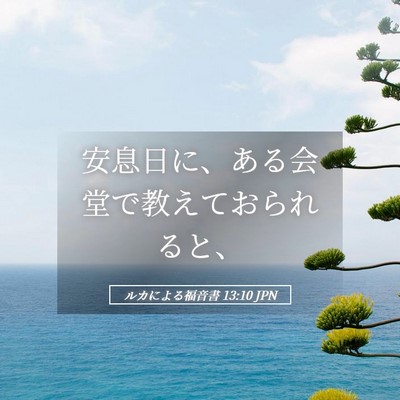 Picture 05 - ルカによる福音書 13:10 JPN - 安息日に、ある会堂で教えておられ - Bible Verse Picture