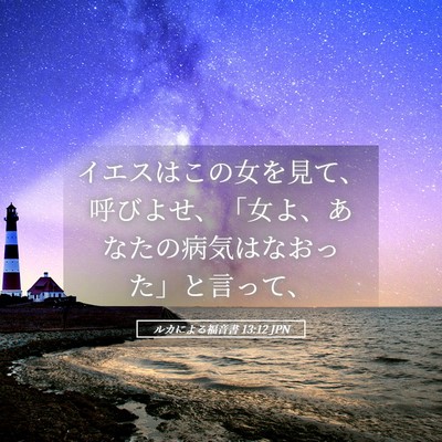 Picture 05 - ルカによる福音書 13:12 JPN - イエスはこの女を見て、呼びよせ、 - Bible Verse Picture