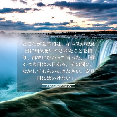 Picture 05 - ルカによる福音書 13:14 JPN - ところが会堂司は、イエスが安息日 - Bible Verse Picture