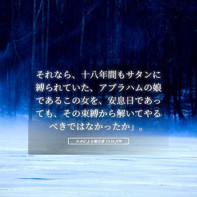 Picture 05 - ルカによる福音書 13:16 JPN - それなら、十八年間もサタンに縛ら - Bible Verse Picture