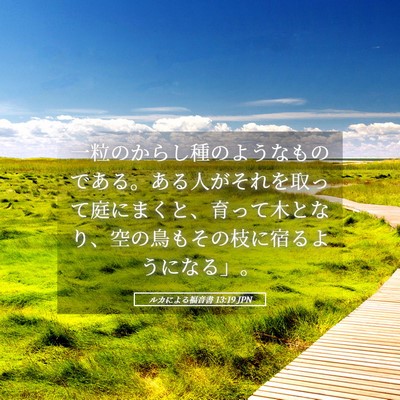 Picture 05 - ルカによる福音書 13:19 JPN - 一粒のからし種のようなものである - Bible Verse Picture
