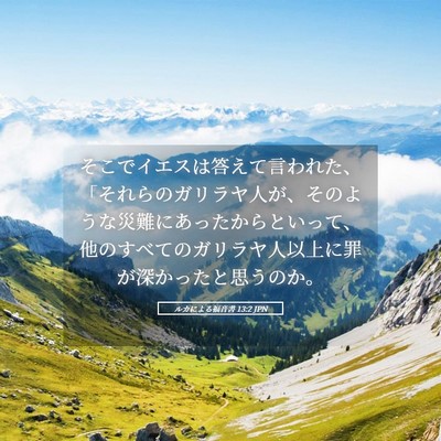 Picture 05 - ルカによる福音書 13:2 JPN - そこでイエスは答えて言われた、「 - Bible Verse Picture
