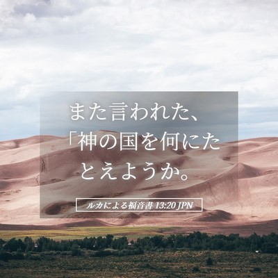 Picture 05 - ルカによる福音書 13:20 JPN - また言われた、「神の国を何にたと - Bible Verse Picture