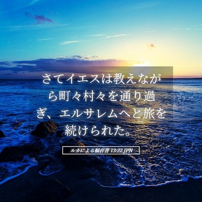 Picture 05 - ルカによる福音書 13:22 JPN - さてイエスは教えながら町々村々を - Bible Verse Picture