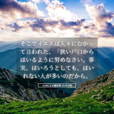 Picture 05 - ルカによる福音書 13:24 JPN - そこでイエスは人々にむかって言わ - Bible Verse Picture