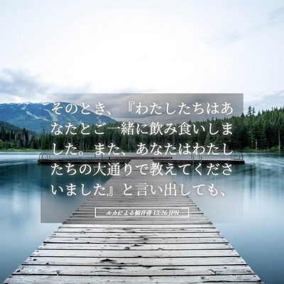 Picture 05 - ルカによる福音書 13:26 JPN - そのとき、『わたしたちはあなたと - Bible Verse Picture