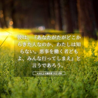 Picture 05 - ルカによる福音書 13:27 JPN - 彼は、『あなたがたがどこからきた - Bible Verse Picture