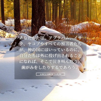 Picture 05 - ルカによる福音書 13:28 JPN - あなたがたは、アブラハム、イサク - Bible Verse Picture