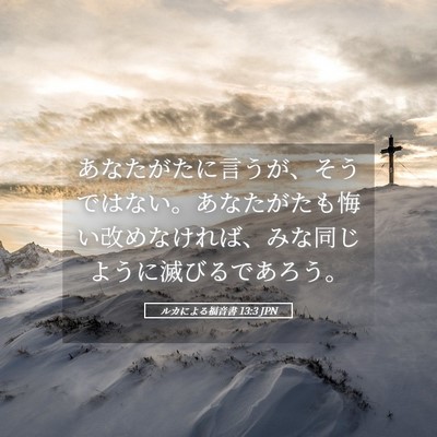 Picture 05 - ルカによる福音書 13:3 JPN - あなたがたに言うが、そうではない - Bible Verse Picture