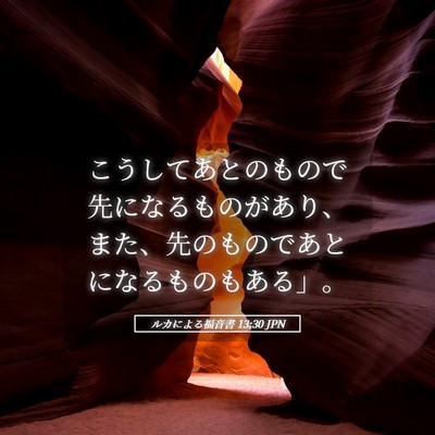 Picture 05 - ルカによる福音書 13:30 JPN - こうしてあとのもので先になるもの - Bible Verse Picture