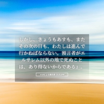 Picture 05 - ルカによる福音書 13:33 JPN - しかし、きょうもあすも、またその - Bible Verse Picture