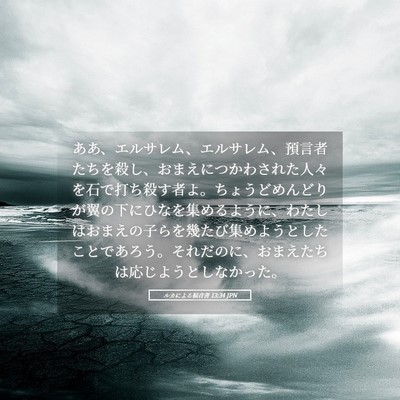 Picture 05 - ルカによる福音書 13:34 JPN - ああ、エルサレム、エルサレム、預 - Bible Verse Picture