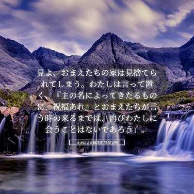 Picture 05 - ルカによる福音書 13:35 JPN - 見よ、おまえたちの家は見捨てられ - Bible Verse Picture