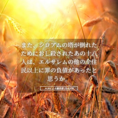Picture 05 - ルカによる福音書 13:4 JPN - また、シロアムの塔が倒れたために - Bible Verse Picture