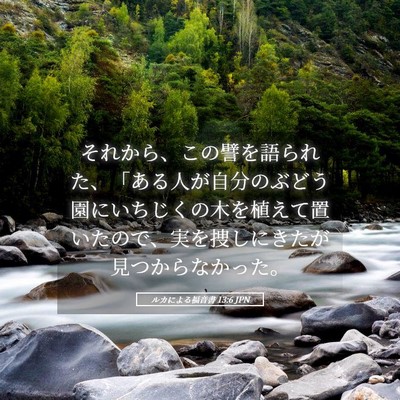 Picture 05 - ルカによる福音書 13:6 JPN - それから、この譬を語られた、「あ - Bible Verse Picture