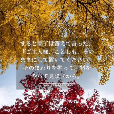 Picture 05 - ルカによる福音書 13:8 JPN - すると園丁は答えて言った、『ご主 - Bible Verse Picture