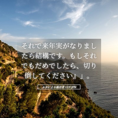 Picture 05 - ルカによる福音書 13:9 JPN - それで来年実がなりましたら結構で - Bible Verse Picture