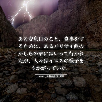 Picture 05 - ルカによる福音書 14:1 JPN - ある安息日のこと、食事をするため - Bible Verse Picture