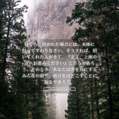Picture 05 - ルカによる福音書 14:10 JPN - むしろ、招かれた場合には、末座に - Bible Verse Picture