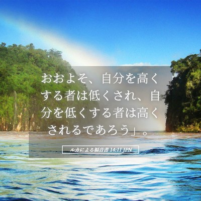 Picture 05 - ルカによる福音書 14:11 JPN - おおよそ、自分を高くする者は低く - Bible Verse Picture