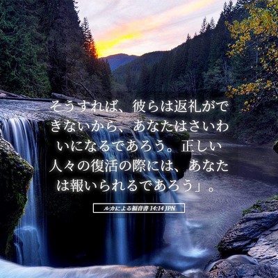 Picture 05 - ルカによる福音書 14:14 JPN - そうすれば、彼らは返礼ができない - Bible Verse Picture