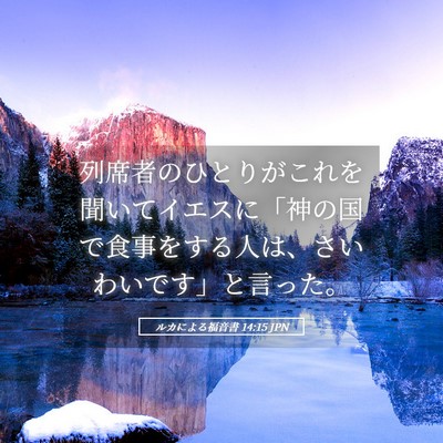 Picture 05 - ルカによる福音書 14:15 JPN - 列席者のひとりがこれを聞いてイエ - Bible Verse Picture