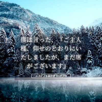 Picture 05 - ルカによる福音書 14:22 JPN - 僕は言った、『ご主人様、仰せのと - Bible Verse Picture