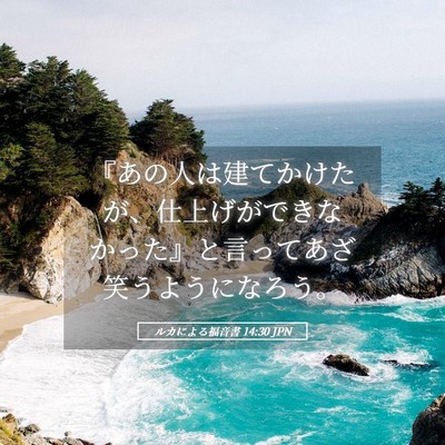 Picture 05 - ルカによる福音書 14:30 JPN - 『あの人は建てかけたが、仕上げが - Bible Verse Picture