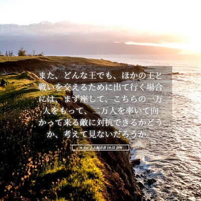 Picture 05 - ルカによる福音書 14:31 JPN - また、どんな王でも、ほかの王と戦 - Bible Verse Picture