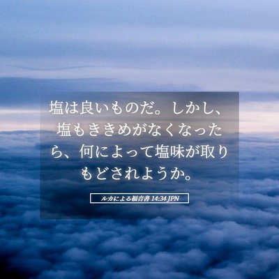 Picture 05 - ルカによる福音書 14:34 JPN - 塩は良いものだ。しかし、塩もきき - Bible Verse Picture