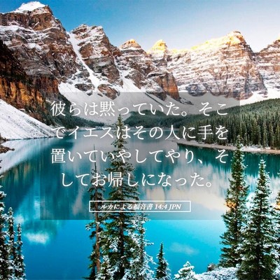Picture 05 - ルカによる福音書 14:4 JPN - 彼らは黙っていた。そこでイエスは - Bible Verse Picture