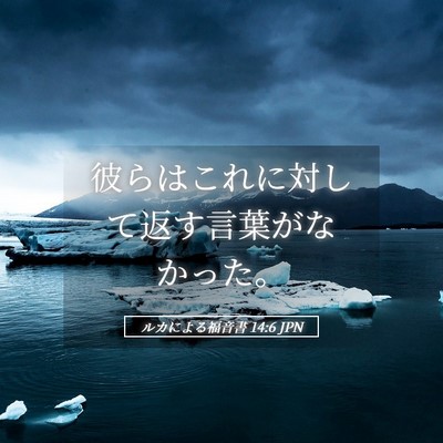Picture 05 - ルカによる福音書 14:6 JPN - 彼らはこれに対して返す言葉がなか - Bible Verse Picture