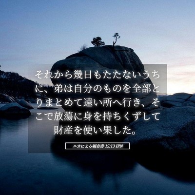 Picture 05 - ルカによる福音書 15:13 JPN - それから幾日もたたないうちに、弟 - Bible Verse Picture