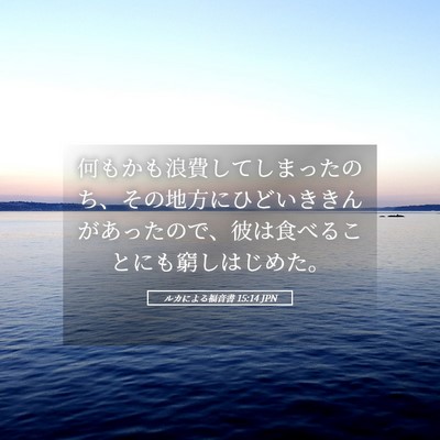 Picture 05 - ルカによる福音書 15:14 JPN - 何もかも浪費してしまったのち、そ - Bible Verse Picture