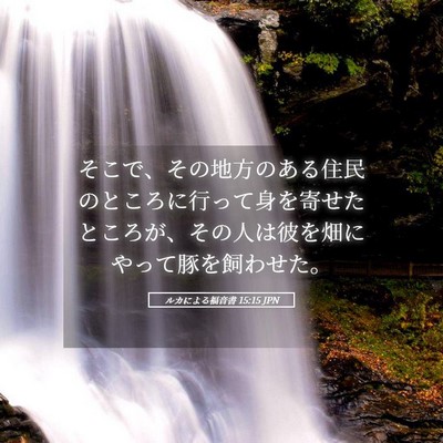 Picture 05 - ルカによる福音書 15:15 JPN - そこで、その地方のある住民のとこ - Bible Verse Picture