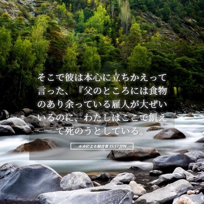 Picture 05 - ルカによる福音書 15:17 JPN - そこで彼は本心に立ちかえって言っ - Bible Verse Picture