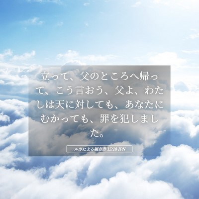 Picture 05 - ルカによる福音書 15:18 JPN - 立って、父のところへ帰って、こう - Bible Verse Picture
