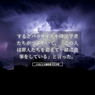 Picture 05 - ルカによる福音書 15:2 JPN - するとパリサイ人や律法学者たちが - Bible Verse Picture