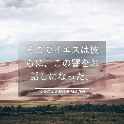 Picture 05 - ルカによる福音書 15:3 JPN - そこでイエスは彼らに、この譬をお - Bible Verse Picture