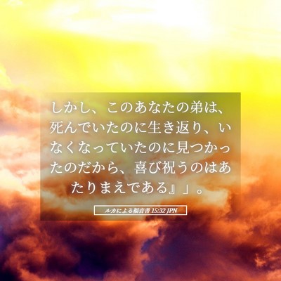 Picture 05 - ルカによる福音書 15:32 JPN - しかし、このあなたの弟は、死んで - Bible Verse Picture