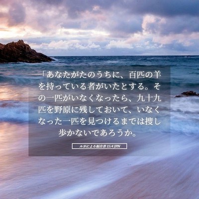 Picture 05 - ルカによる福音書 15:4 JPN - 「あなたがたのうちに、百匹の羊を - Bible Verse Picture