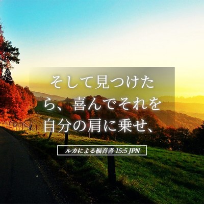 Picture 05 - ルカによる福音書 15:5 JPN - そして見つけたら、喜んでそれを自 - Bible Verse Picture