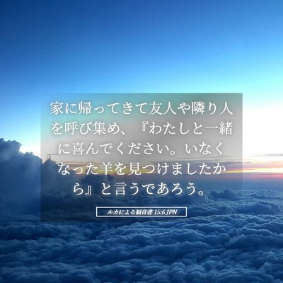 Picture 05 - ルカによる福音書 15:6 JPN - 家に帰ってきて友人や隣り人を呼び - Bible Verse Picture