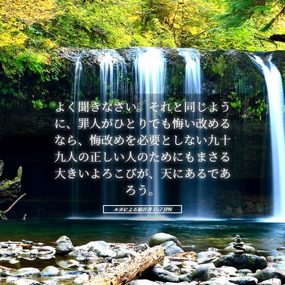Picture 05 - ルカによる福音書 15:7 JPN - よく聞きなさい。それと同じように - Bible Verse Picture