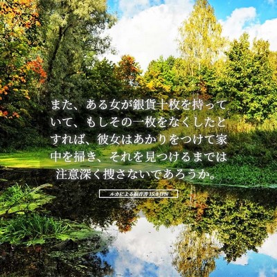 Picture 05 - ルカによる福音書 15:8 JPN - また、ある女が銀貨十枚を持ってい - Bible Verse Picture