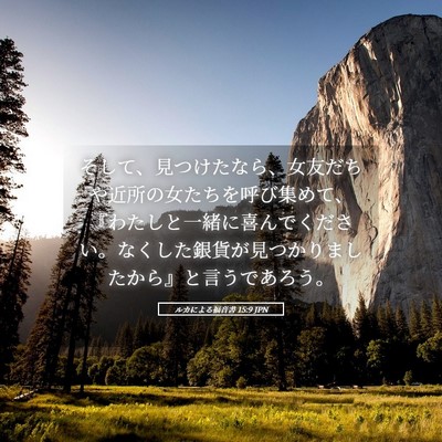 Picture 05 - ルカによる福音書 15:9 JPN - そして、見つけたなら、女友だちや - Bible Verse Picture